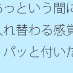 あっという間に入れ替わる感覚 パッと付いた街中の広場から少し離れた寂れたビルの電灯みたいに 別のところをちゃんと見ておく必要 こんなの射精不可避w