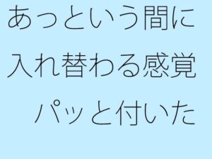 あっという間に入れ替わる感覚 パッと付いた街中の広場から少し離れた寂れたビルの電灯みたいに 別のところをちゃんと見ておく必要 こんなの射精不可避w