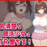 巨乳清楚な部活少女はNTR堕ちる! こんなの射精不可避w