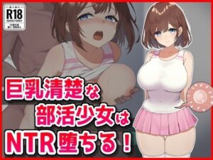 巨乳清楚な部活少女はNTR堕ちる! こんなの射精不可避w