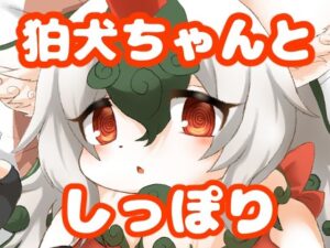 狛犬ちゃんとしっぽり 今夜のオカズに!!