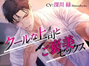クールな上司とご褒美セックス 絶頂の渦に引き込まれる!