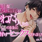 真面目な高身長彼氏におねだりしたら欲望のままに種付けセックスされました 思わず昇!!