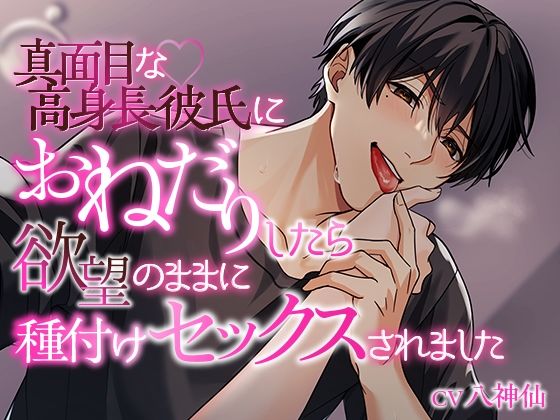 真面目な高身長彼氏におねだりしたら欲望のままに種付けセックスされました 思わず昇!!