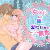 女体化した俺は幼馴染のいい餌食 エロすぎるやろ…