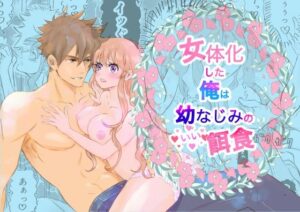 女体化した俺は幼馴染のいい餌食 エロすぎるやろ...