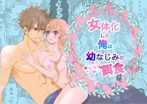 女体化した俺は幼馴染のいい餌食 エロすぎるやろ...