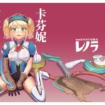 キャフェニー捕縛 今夜のオカズに!!