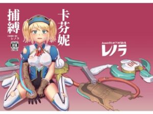 キャフェニー捕縛 今夜のオカズに!!