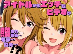 アイドルからエッチなビデオが贈られてきたら…もう…ねえ…!? もうたまらんw