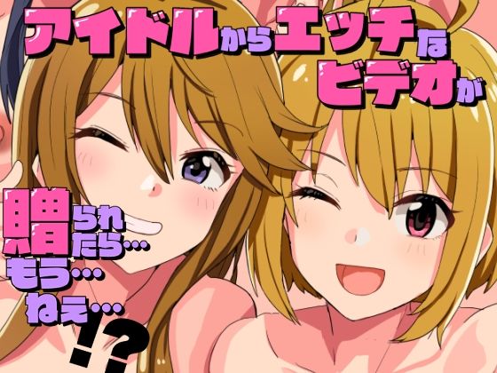 アイドルからエッチなビデオが贈られてきたら…もう…ねえ…!? もうたまらんw
