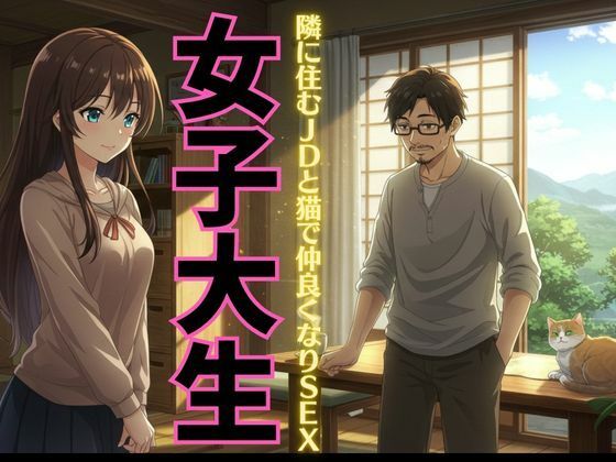 【女子大生特集】迷い猫の飼い主は隣に住む女子大生だった!自宅に招かれてSEX物語! もうたまらんw