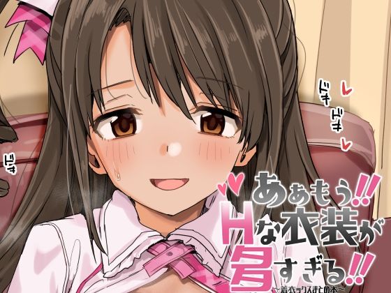 ああもう!エッチな衣装が多すぎる! もうたまらんw