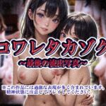 コワレタカゾク〜最後の流出写真〜 今夜のオカズに!!