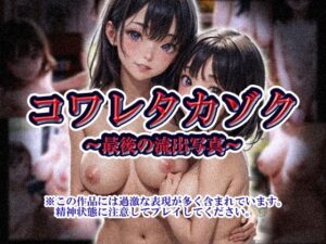 コワレタカゾク〜最後の流出写真〜 今夜のオカズに！！