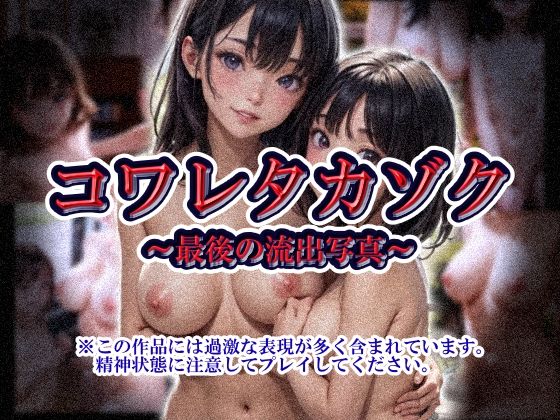 コワレタカゾク〜最後の流出写真〜 今夜のオカズに!!