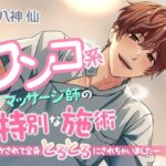 ワンコ系マッサージ師の特別な施術〜甘やかされて全身とろとろにされちゃいました〜 エロすぎるやろ...