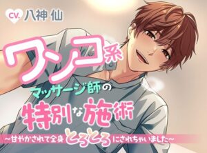 ワンコ系マッサージ師の特別な施術〜甘やかされて全身とろとろにされちゃいました〜 エロすぎるやろ...