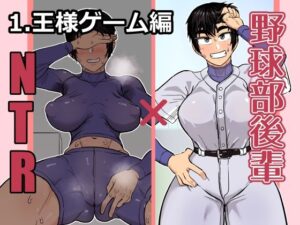 野球部後輩×NTR 1.王様ゲーム編 イキまくるwww