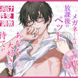 気弱なメガネくんは放課後のペット〜あなたのことが大好きすぎて待てが限界のようです〜 エロすぎるやろ…