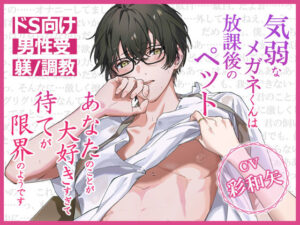 気弱なメガネくんは放課後のペット〜あなたのことが大好きすぎて待てが限界のようです〜 エロすぎるやろ...