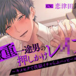 激重一途男の押しかけレ○プ〜キメセクで洗脳イチャらぶハッピーエンド〜 思わず昇!!