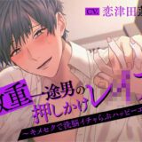 激重一途男の押しかけレ○プ〜キメセクで洗脳イチャらぶハッピーエンド〜 思わず昇！！
