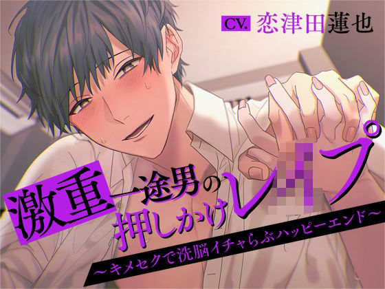 激重一途男の押しかけレ○プ〜キメセクで洗脳イチャらぶハッピーエンド〜 思わず昇！！