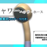 シャワー(ヘッドとホース)の画像素材/3Dデータ付き〜商用OK著作権フリー もうたまらんw