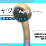 シャワー（ヘッドとホース）の画像素材/3Dデータ付き〜商用OK著作権フリー もうたまらんｗ