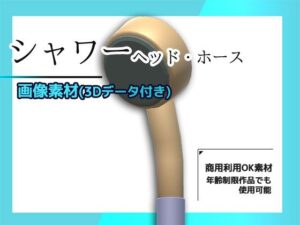 シャワー(ヘッドとホース)の画像素材/3Dデータ付き〜商用OK著作権フリー もうたまらんw