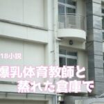 爆乳体育教師と蒸れた倉庫で こんなの射精不可避w