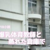 爆乳体育教師と蒸れた倉庫で こんなの射精不可避ｗ