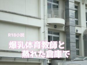 爆乳体育教師と蒸れた倉庫で こんなの射精不可避w