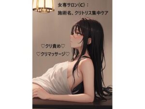 女専サロン《C》:施術名、クリトリス集中ケア おすすめ作品!!