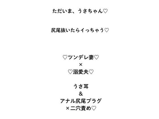 ただいま、うさちゃん(はーと)ハード甘エロ×寸止め×ラブコメ変態愛(はーと) こんなの射精不可避w