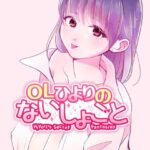OLひよりのないしょごと Vol.1 おすすめ作品!!