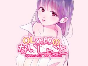 OLひよりのないしょごと Vol.1 おすすめ作品!!