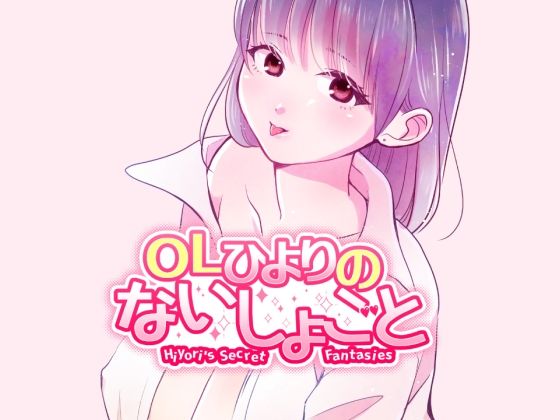 OLひよりのないしょごと Vol.1 おすすめ作品!!
