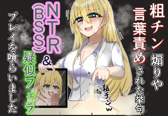 粗チン煽りや言葉責めされた挙句NTR(BSS)&疑似フェラプレイまで食らいました エロすぎるやろ...