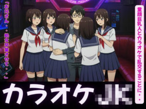 カラオケ特集!童顔巨乳JK4人とカラオケで乱交することに・・・ もうたまらんw
