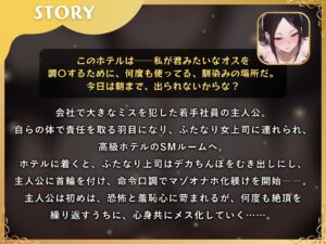 ふたなり上司のメス堕ち教育〜デカちんぽの性欲を高級SMホテルでぶつけられ女にされちゃう音声〜【ドM向け/KU100】 エロすぎるやろ...
