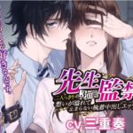 先生監禁〜二人っきりの三日間、想いが溢れて止まらない執着中出しエッチ〜 こんなの射精不可避w