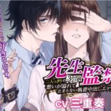 先生監禁〜二人っきりの三日間、想いが溢れて止まらない執着中出しエッチ〜 こんなの射精不可避ｗ