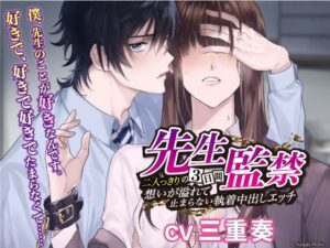 先生監禁〜二人っきりの三日間、想いが溢れて止まらない執着中出しエッチ〜 こんなの射精不可避w