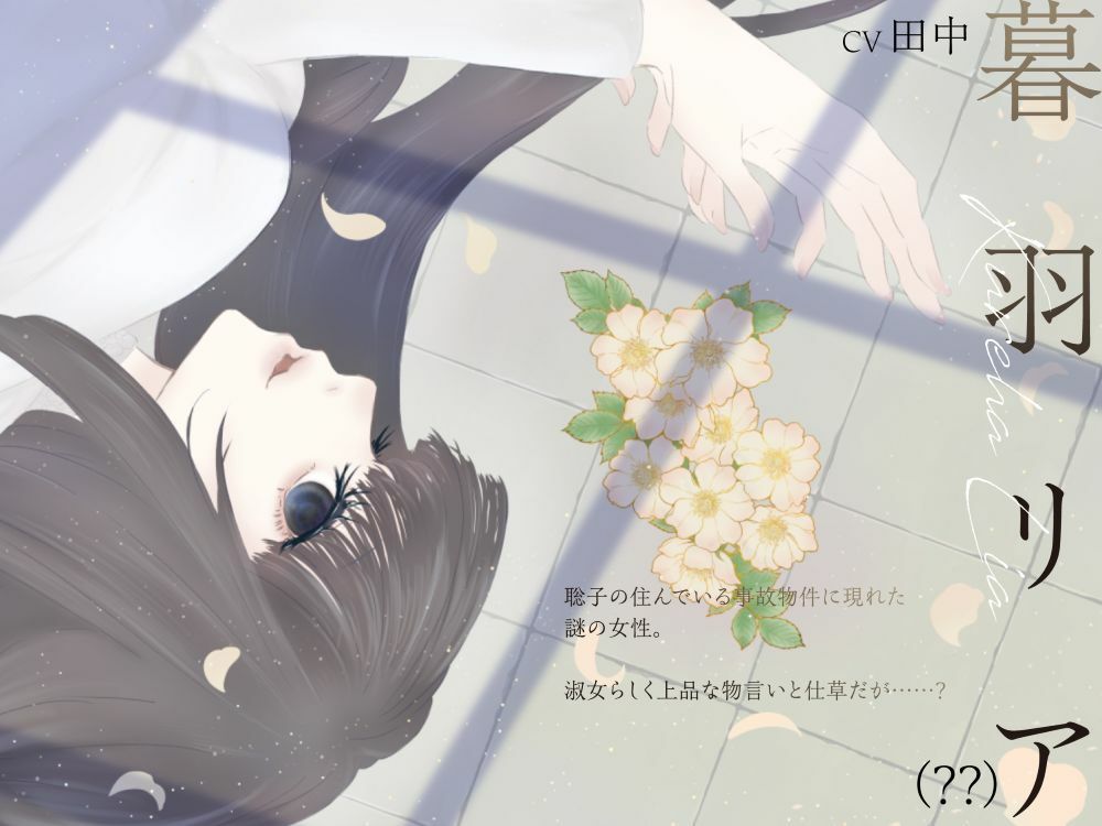 【ボイスドラマ/GL】心理的瑕疵物件の淑女 ――聡子目線 鬼滅www