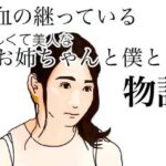 血の継っている優しくて美人なお姉ちゃんと僕との物語 おすすめ作品!!
