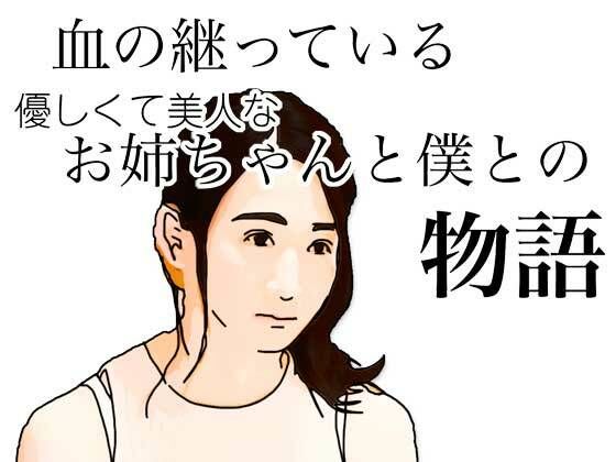 血の継っている優しくて美人なお姉ちゃんと僕との物語 おすすめ作品!!