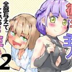 彼女?主人! 全部与えてくれるキミ2 エロすぎるやろ...