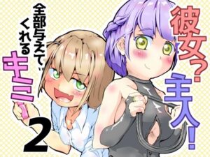 彼女?主人!  全部与えてくれるキミ2 エロすぎるやろ...